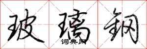 荆霄鹏玻璃钢行书怎么写