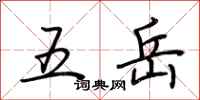 荆霄鹏五岳行书怎么写