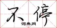 荆霄鹏不停行书怎么写