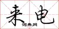 荆霄鹏来电行书怎么写