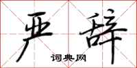 荆霄鹏严辞行书怎么写