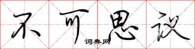 荆霄鹏不可思议行书怎么写