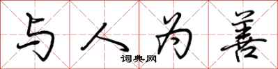 荆霄鹏与人为善行书怎么写