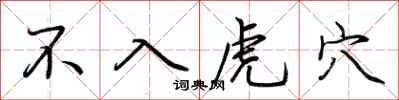 荆霄鹏不入虎穴行书怎么写