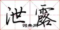 荆霄鹏泄露行书怎么写