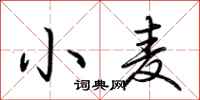 荆霄鹏小麦行书怎么写