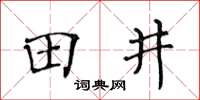 黄华生田井楷书怎么写