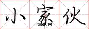 荆霄鹏小家伙行书怎么写