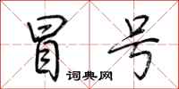 荆霄鹏冒号行书怎么写