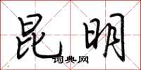 荆霄鹏昆明行书怎么写