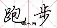 荆霄鹏跑步行书怎么写