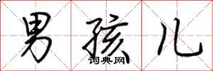 荆霄鹏男孩儿行书怎么写