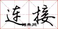 荆霄鹏连接行书怎么写