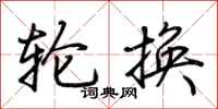 荆霄鹏轮换行书怎么写