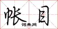 荆霄鹏帐目行书怎么写