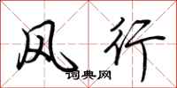 荆霄鹏风行行书怎么写