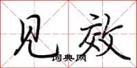 荆霄鹏见效行书怎么写