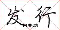 荆霄鹏发行行书怎么写