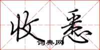 荆霄鹏收悉行书怎么写