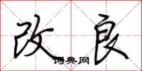 荆霄鹏改良行书怎么写