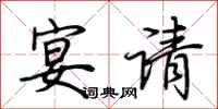荆霄鹏宴请行书怎么写