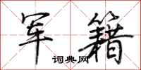 荆霄鹏军籍行书怎么写