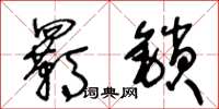 王冬龄羁锁草书怎么写
