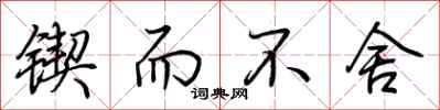 荆霄鹏锲而不舍行书怎么写