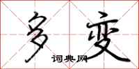 荆霄鹏多变行书怎么写