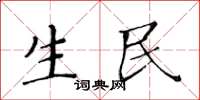 黄华生生民楷书怎么写
