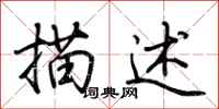 荆霄鹏描述行书怎么写
