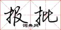 荆霄鹏报批行书怎么写