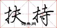 荆霄鹏扶持行书怎么写