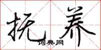 荆霄鹏抚养行书怎么写