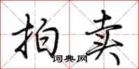 荆霄鹏拍卖行书怎么写