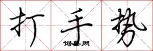 荆霄鹏打手势行书怎么写