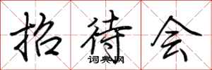 荆霄鹏招待会行书怎么写