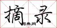 荆霄鹏摘录行书怎么写