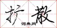 荆霄鹏扩散行书怎么写