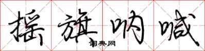 荆霄鹏摇旗呐喊行书怎么写