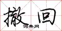 荆霄鹏撤回行书怎么写