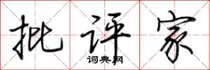 荆霄鹏批评家行书怎么写