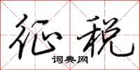荆霄鹏征税行书怎么写