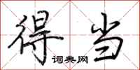 荆霄鹏得当行书怎么写