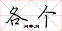 荆霄鹏各个行书怎么写