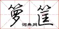 荆霄鹏箩筐行书怎么写