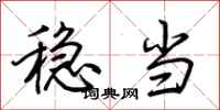 荆霄鹏稳当行书怎么写