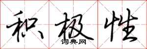 荆霄鹏积极性行书怎么写