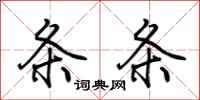 荆霄鹏条条行书怎么写