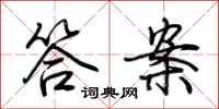 荆霄鹏答案行书怎么写